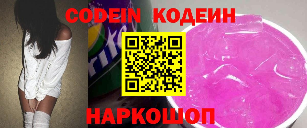Кодеин Purple Drank  Вход с VPN  Россия  Codein Purple Drank 